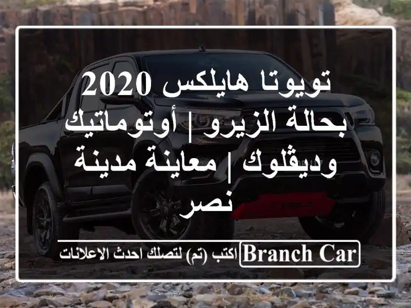 تويوتا هايلكس 2020 بحالة الزيرو | أوتوماتيك وديڤلوك...