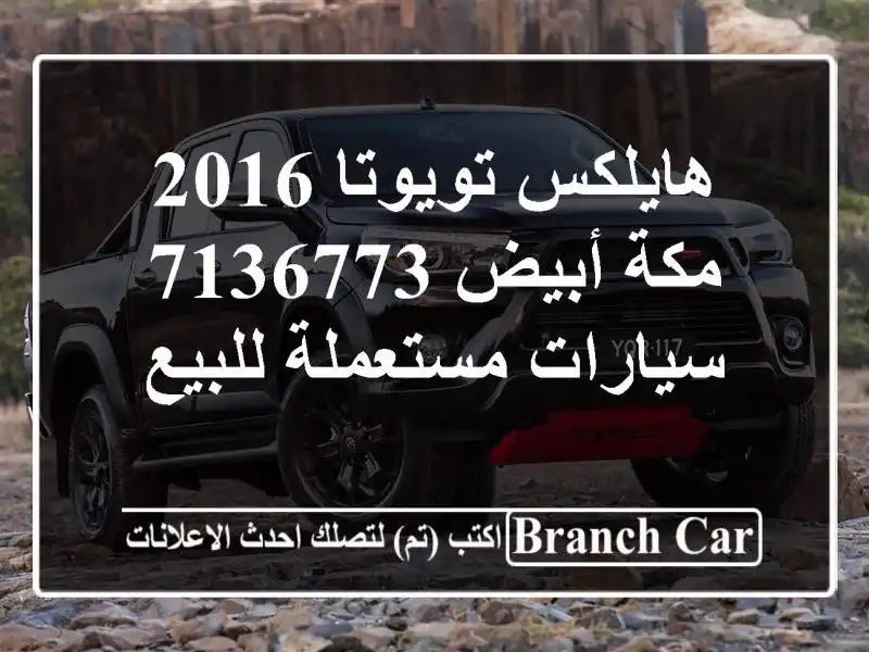 هايلكس تويوتا 2016 مكة أبيض 7136773  سيارات مستعملة للبيع