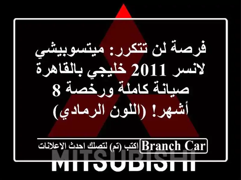 فرصة لن تتكرر: ميتسوبيشي لانسر 2011 خليجي بالقاهرة...