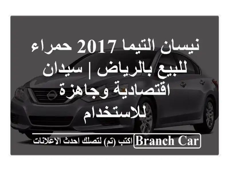 نيسان التيما 2017 حمراء للبيع بالرياض | سيدان...
