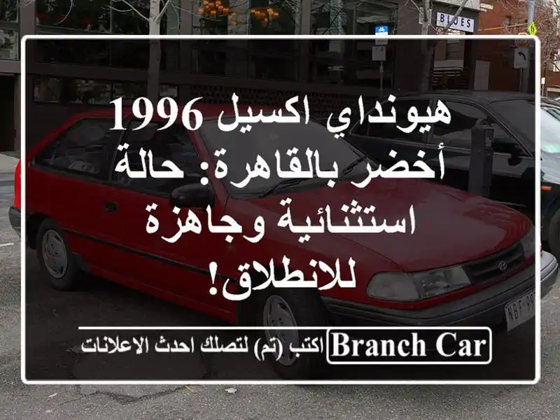 هيونداي اكسيل 1996 أخضر بالقاهرة: حالة استثنائية وجاهزة للانطلاق!