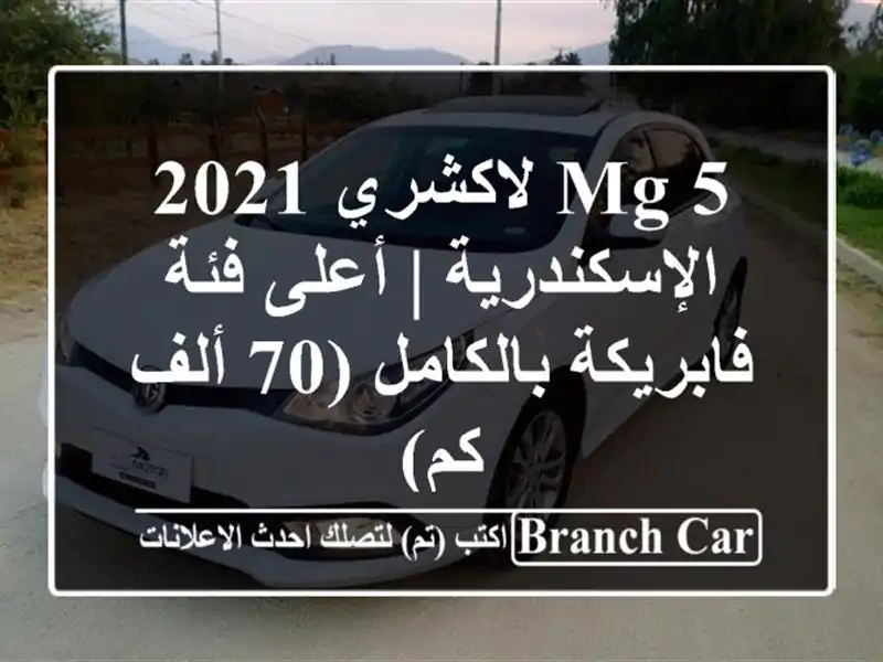 MG 5 لاكشري 2021 الإسكندرية | أعلى فئة فابريكة بالكامل...