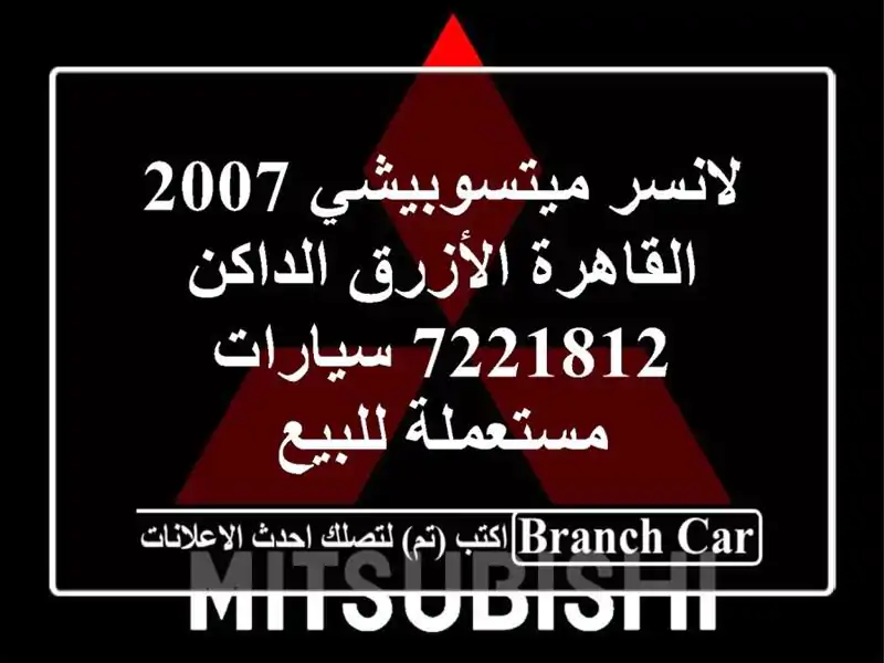 لانسر ميتسوبيشي 2007 القاهرة الأزرق الداكن 7221812...