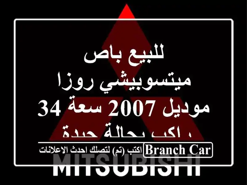 للبيع باص ميتسوبيشي روزا موديل 2007 سعة 34 راكب...