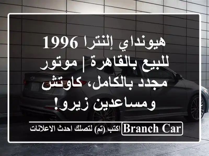 هيونداي إلنترا 1996 للبيع بالقاهرة | موتور مجدد بالكامل، كاوتش ومساعدين زيرو!