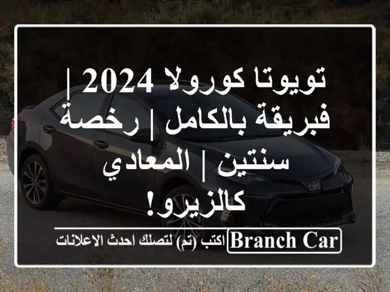 تويوتا كورولا 2024 | فبريقة بالكامل | رخصة سنتين |...