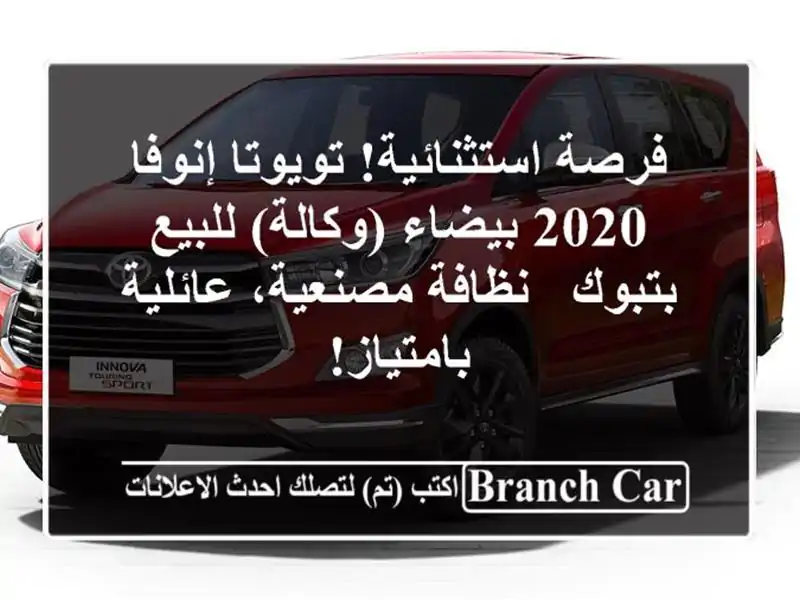 فرصة استثنائية! تويوتا إنوفا 2020 بيضاء (وكالة)...