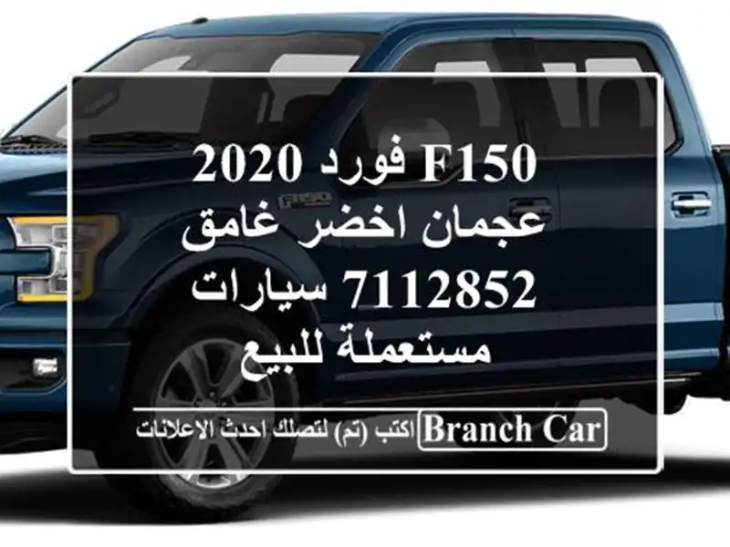 F150 فورد 2020 عجمان اخضر غامق 7112852  سيارات مستعملة للبيع