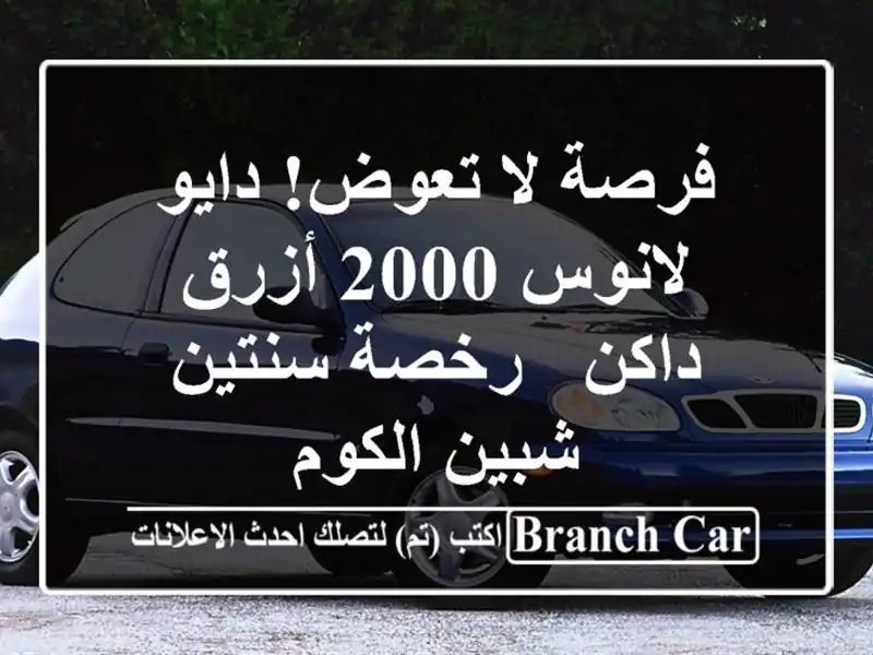 فرصة لا تعوض! دايو لانوس 2000 أزرق داكن - رخصة سنتين - شبين الكوم