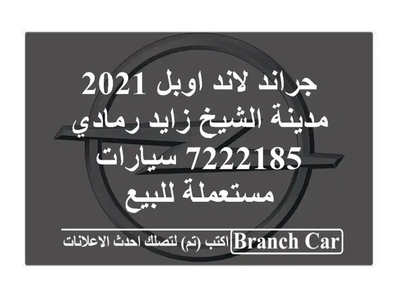 جراند لاند اوبل 2021 مدينة الشيخ زايد رمادي 7222185...