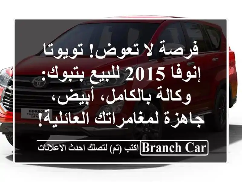 فرصة لا تعوض! تويوتا إنوفا 2015 للبيع بتبوك:...