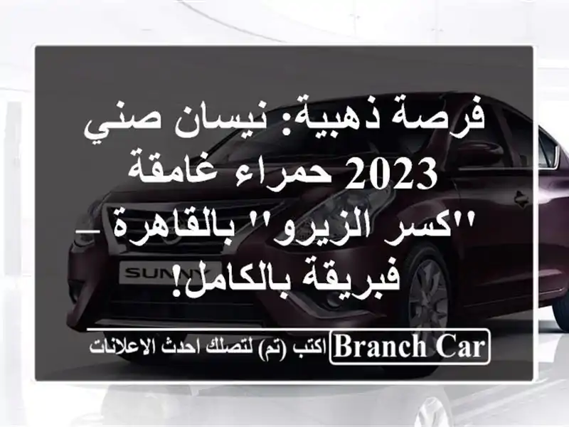فرصة ذهبية: نيسان صني 2023 حمراء غامقة 'كسر...
