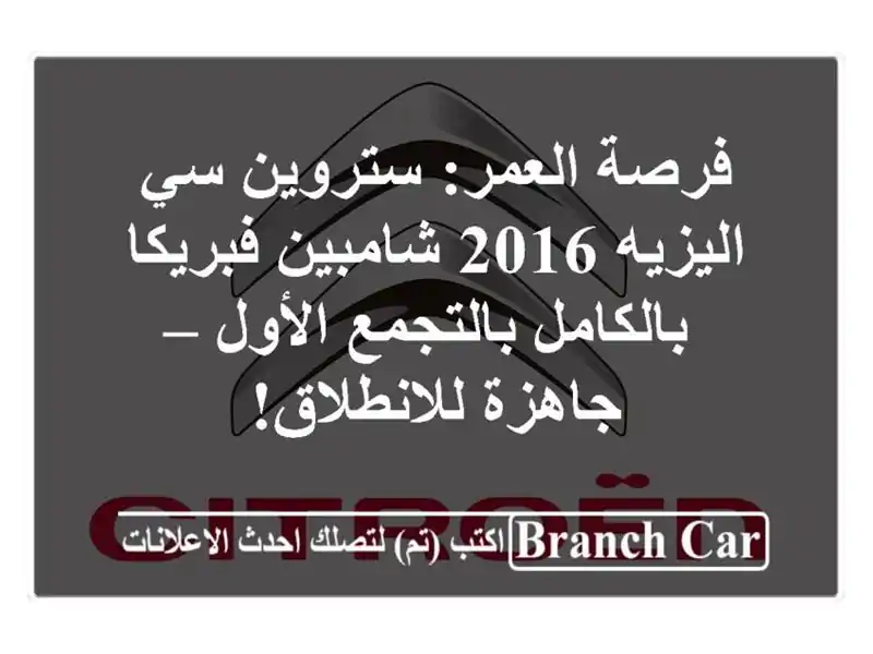 فرصة العمر: ستروين سي اليزيه 2016 شامبين فبريكا...