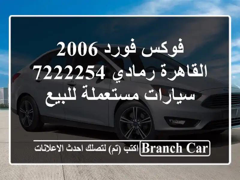 فوكس فورد 2006 القاهرة رمادي 7222254  سيارات مستعملة للبيع