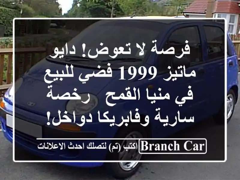 فرصة لا تعوض! دايو ماتيز 1999 فضي للبيع في منيا القمح - رخصة سارية وفابريكا دواخل!