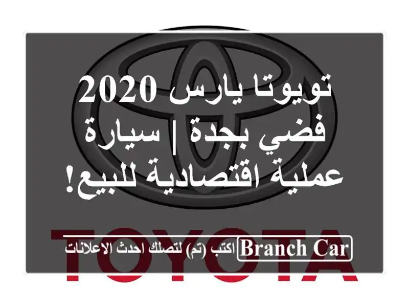تويوتا يارس 2020 فضي بجدة | سيارة عملية اقتصادية للبيع!