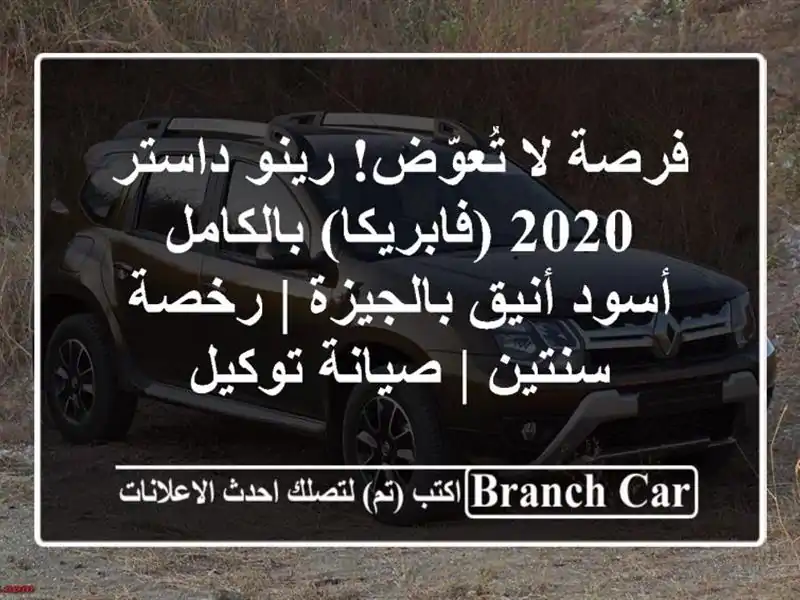 فرصة لا تُعوّض! رينو داستر 2020 (فابريكا) بالكامل -...