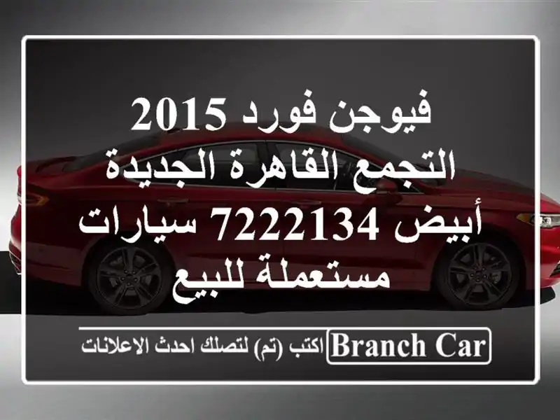 فيوجن فورد 2015 التجمع  القاهرة الجديدة أبيض 7222134...