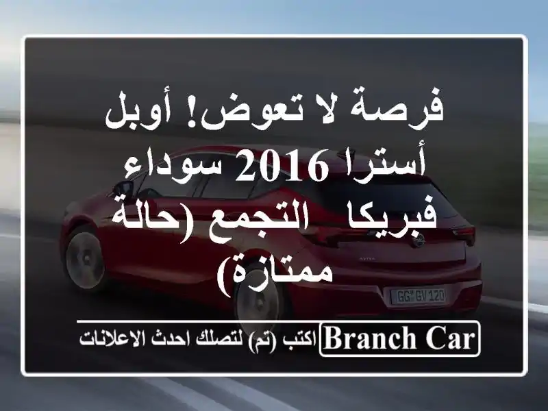 فرصة لا تعوض! أوبل أسترا 2016 سوداء فبريكا - التجمع...
