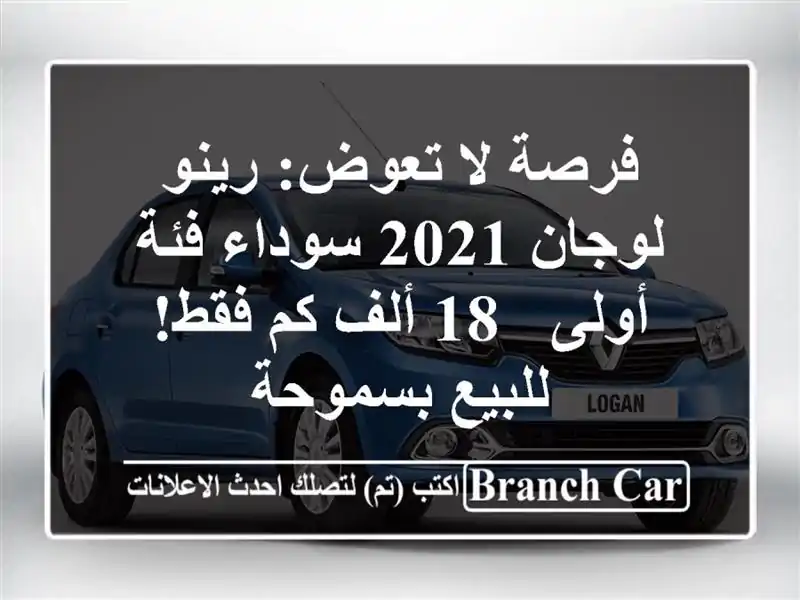فرصة لا تعوض: رينو لوجان 2021 سوداء فئة أولى - 18 ألف...