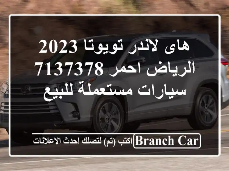 هاى لاندر تويوتا 2023 الرياض احمر 7137378  سيارات...