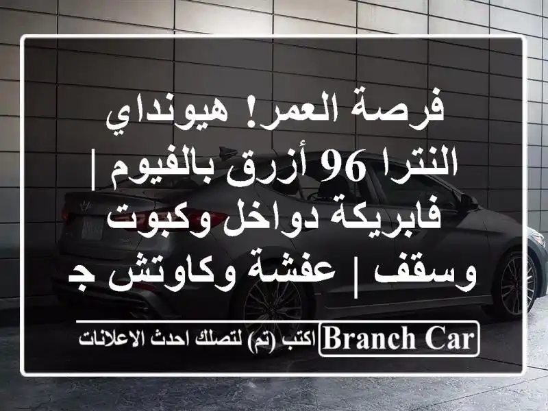 فرصة العمر! هيونداي النترا 96 أزرق بالفيوم | فابريكة دواخل وكبوت وسقف | عفشة وكاوتش جديد