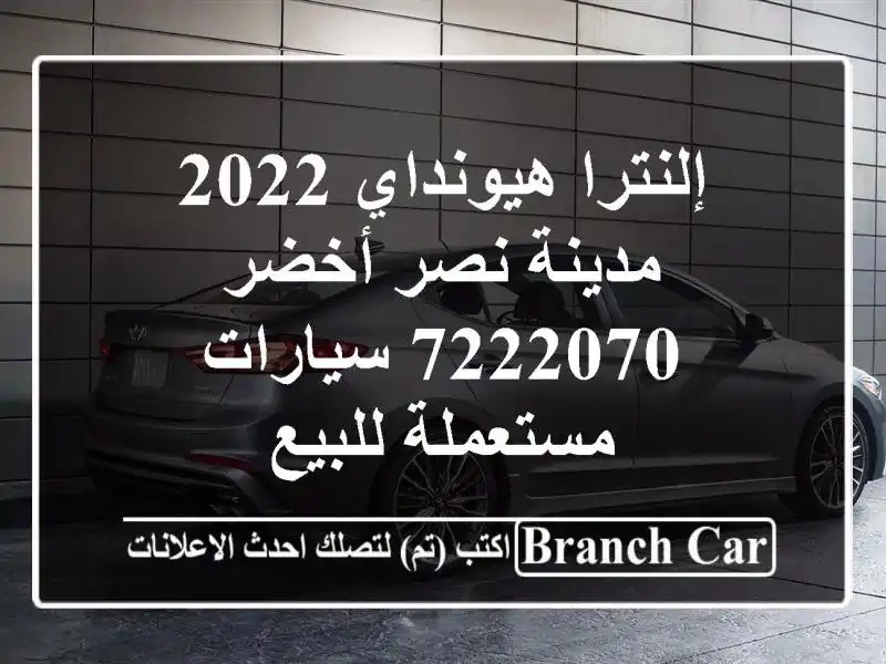 إلنترا هيونداي 2022 مدينة نصر أخضر 7222070  سيارات...