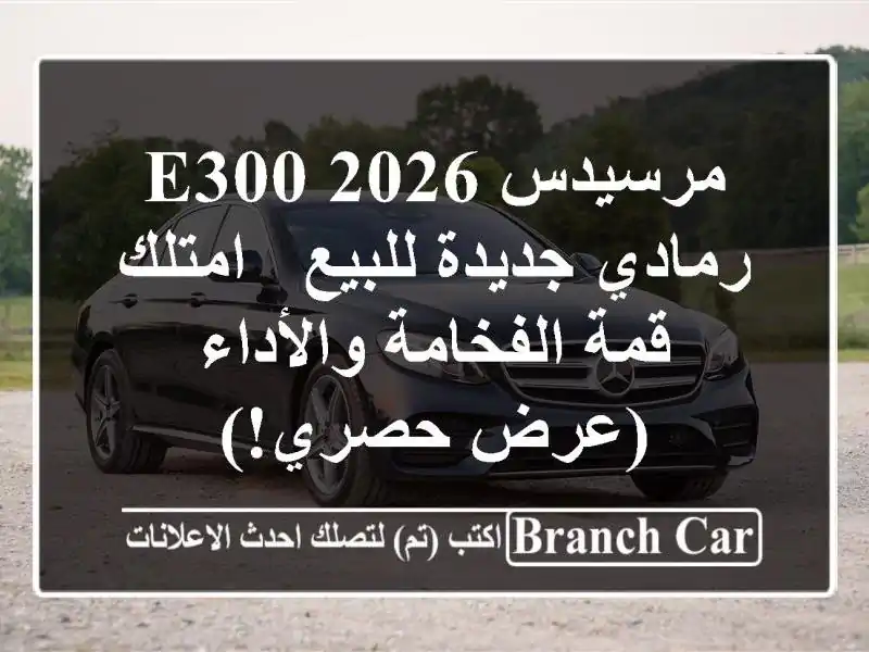 مرسيدس E300 2026 رمادي جديدة للبيع - امتلك قمة...