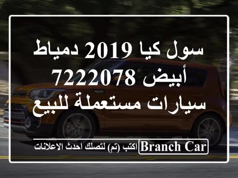 سول كيا 2019 دمياط أبيض 7222078  سيارات مستعملة للبيع