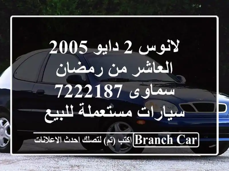 لانوس 2 دايو 2005 العاشر من رمضان سماوى 7222187...
