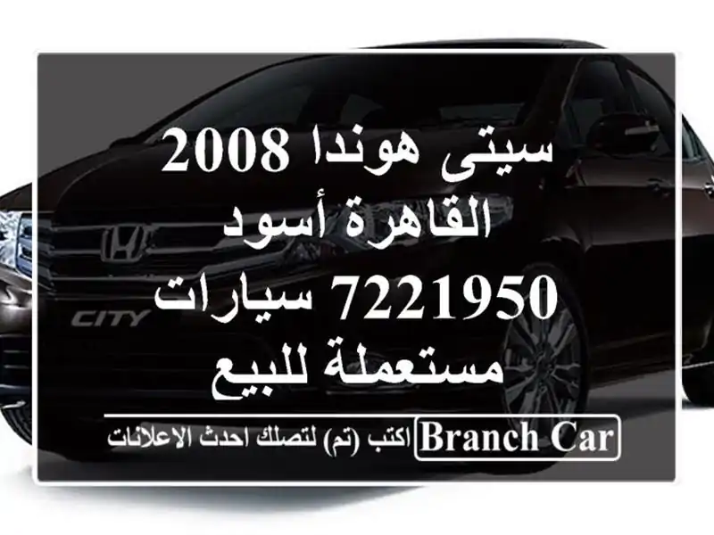 سيتى هوندا 2008 القاهرة أسود 7221950  سيارات مستعملة للبيع