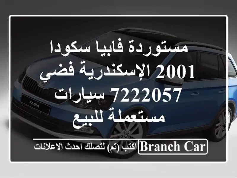 مستوردة فابيا سكودا 2001 الإسكندرية فضي 7222057...