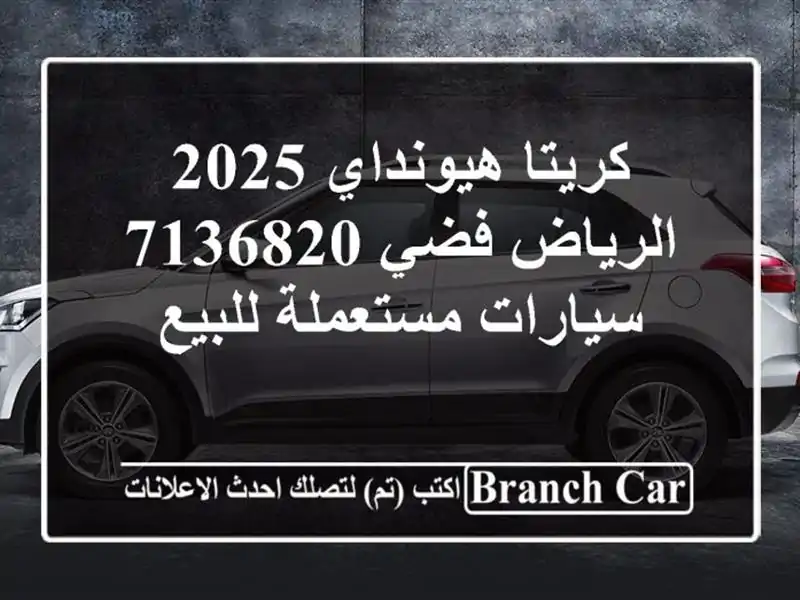 كريتا هيونداي 2025 الرياض فضي 7136820  سيارات مستعملة للبيع