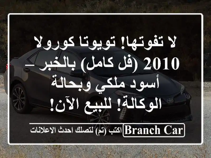 لا تفوتها! تويوتا كورولا 2010 (فل كامل) بالخبر –...