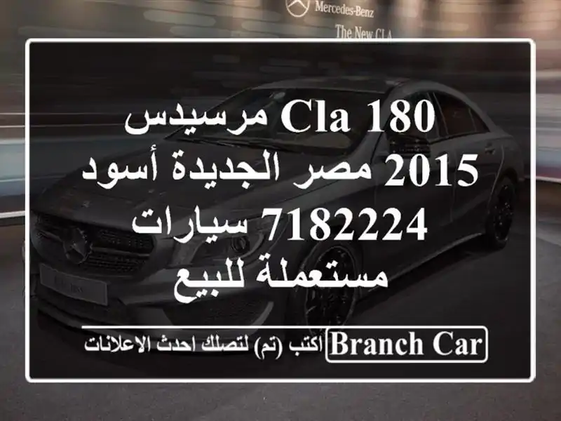 CLA 180 مرسيدس 2015 مصر الجديدة أسود 7182224  سيارات...