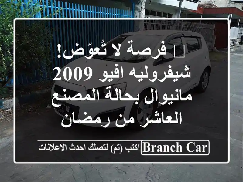🔴 فرصة لا تُعوّض! شيفروليه افيو 2009 مانيوال بحالة المصنع - العاشر من رمضان