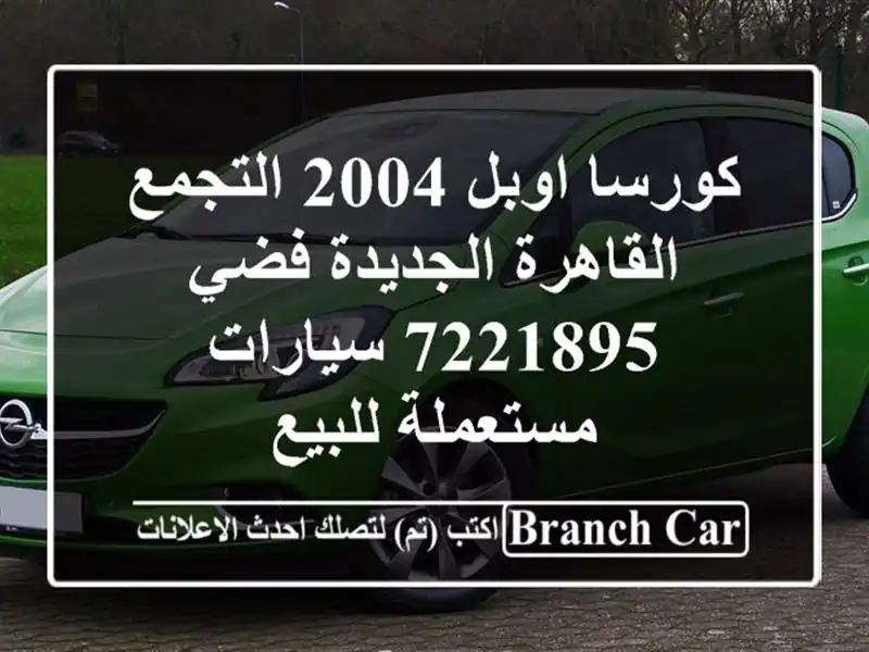 كورسا اوبل 2004 التجمع  القاهرة الجديدة فضي 7221895...