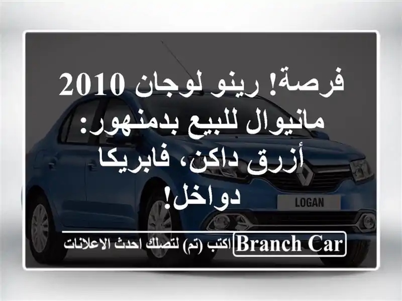 فرصة! رينو لوجان 2010 مانيوال للبيع بدمنهور: أزرق داكن، فابريكا دواخل!