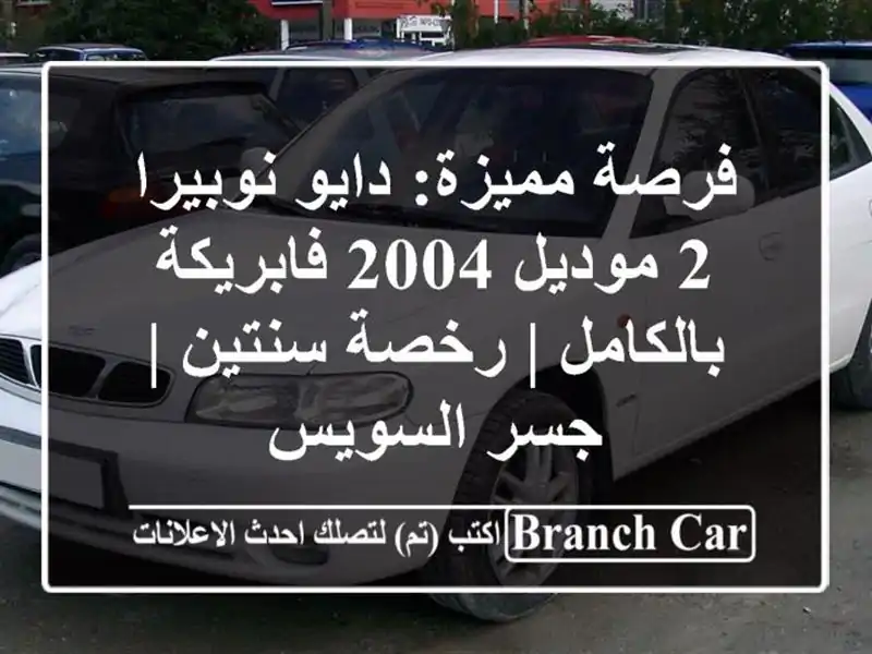 فرصة مميزة: دايو نوبيرا 2 موديل 2004 فابريكة بالكامل...
