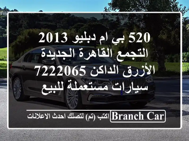 520 بي ام دبليو 2013 التجمع  القاهرة الجديدة الأزرق...