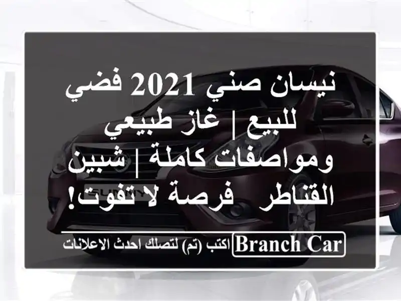 نيسان صني 2021 فضي للبيع | غاز طبيعي ومواصفات كاملة |...