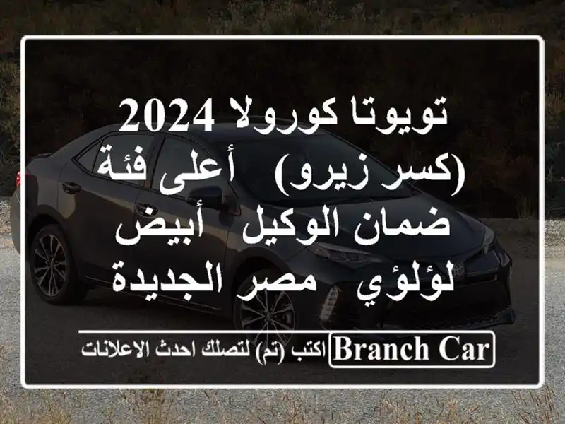 تويوتا كورولا 2024 (كسر زيرو) - أعلى فئة - ضمان الوكيل...