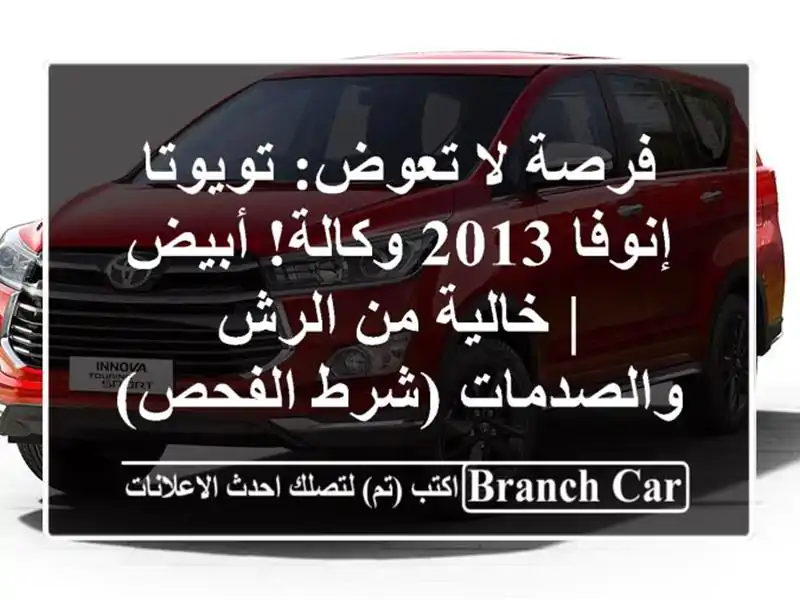 فرصة لا تعوض: تويوتا إنوفا 2013 وكالة! أبيض | خالية...