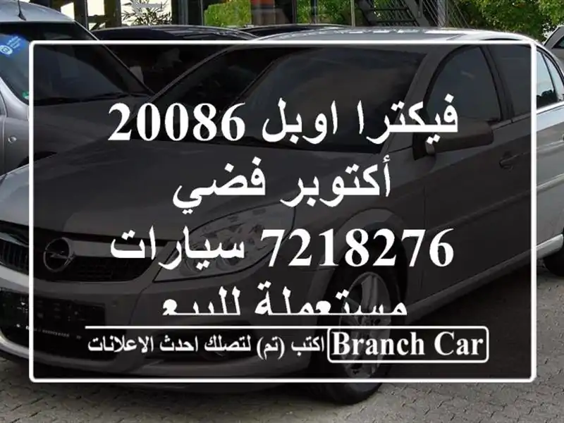 فيكترا اوبل 20086 أكتوبر فضي 7218276  سيارات مستعملة للبيع