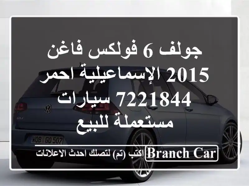 جولف 6 فولكس فاغن 2015 الإسماعيلية احمر 7221844...