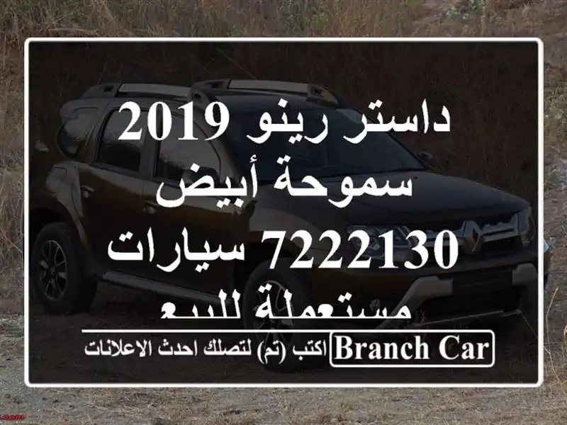 داستر رينو 2019 سموحة أبيض 7222130  سيارات مستعملة للبيع