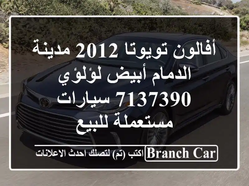 أفالون تويوتا 2012 مدينة الدمام أبيض لؤلؤي 7137390...