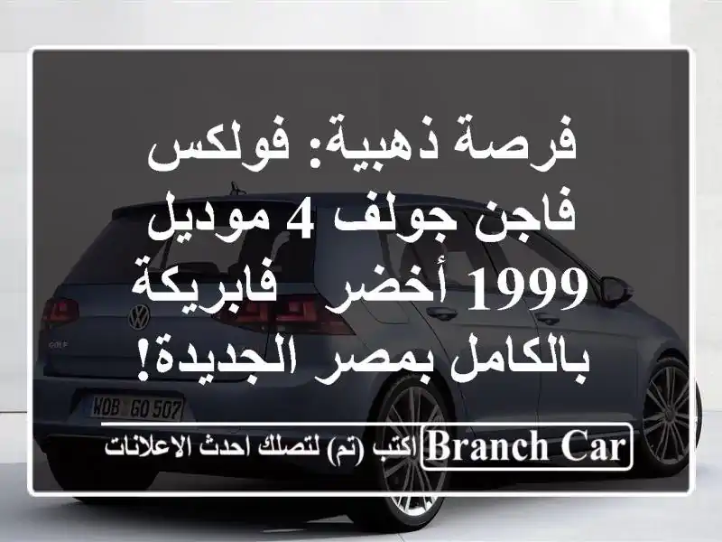 فرصة ذهبية: فولكس فاجن جولف 4 موديل 1999 أخضر - فابريكة بالكامل بمصر الجديدة!