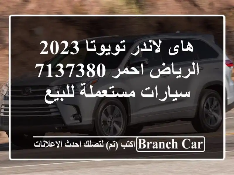 هاى لاندر تويوتا 2023 الرياض احمر 7137380  سيارات...