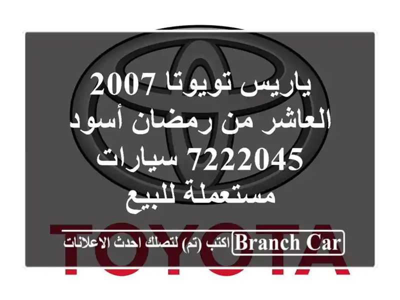 ياريس تويوتا 2007 العاشر من رمضان أسود 7222045  سيارات مستعملة للبيع